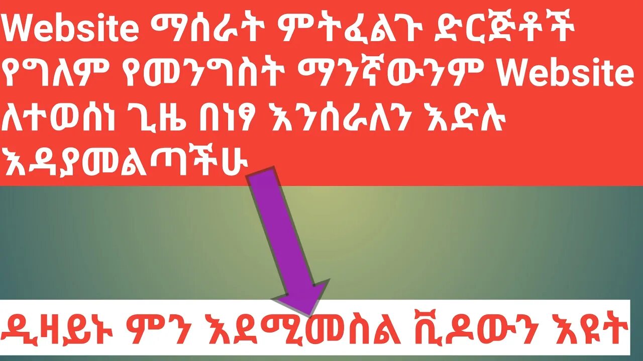 website በነፃ እየስራን እንገኛለን እድሉን ተጠቀሙበት ማንኛውንም የመንግስትም ይሁን የግል እንሰራለን || #New_Tube