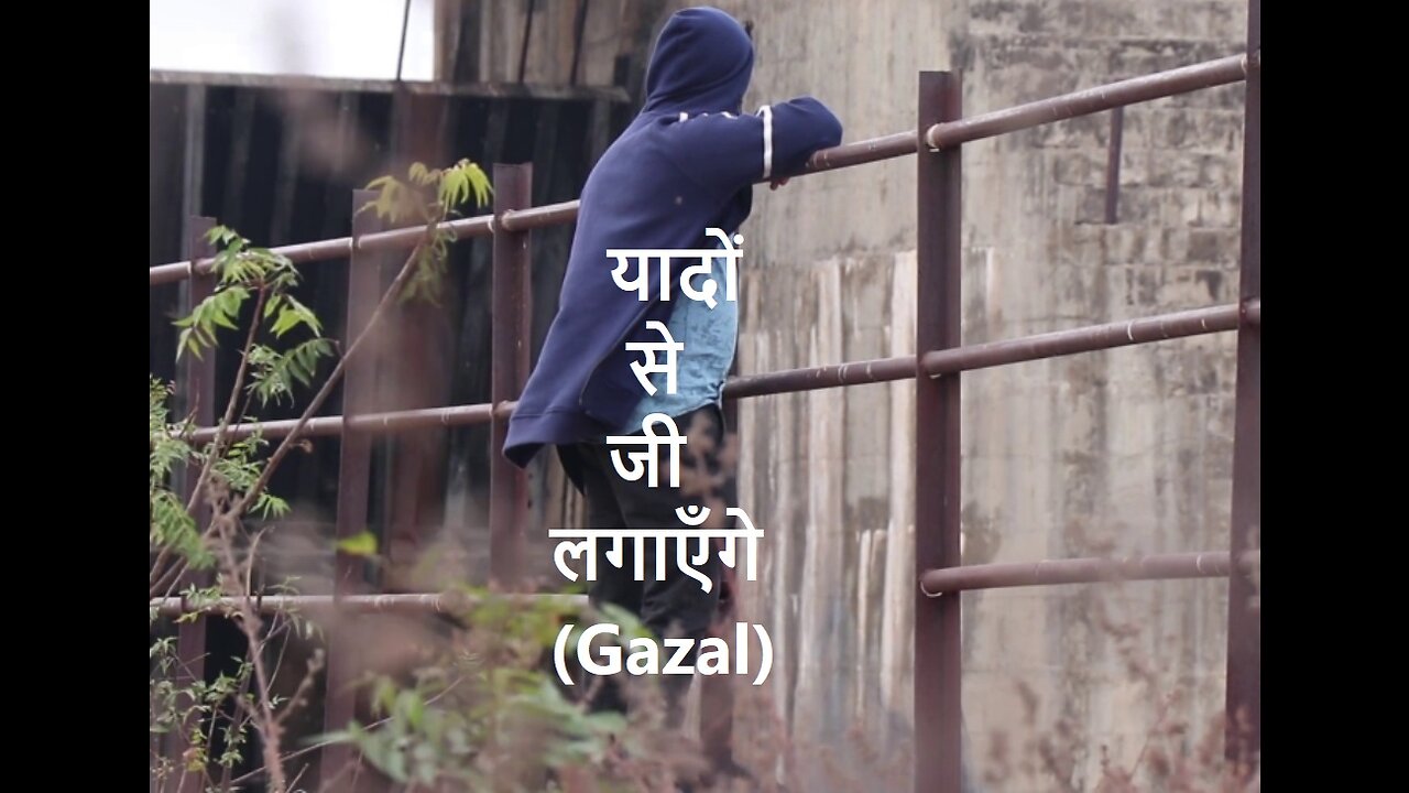 Yadon Se Ji Lagayenge यादों से जी लगाएँगे (Gazal)