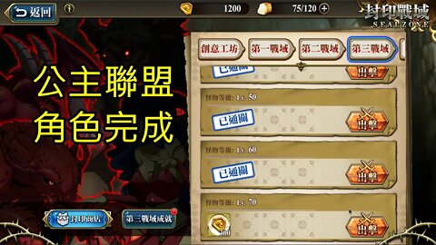 封印戰域 第四期 第三戰域 公主聯盟 70LV 夢幻模擬戰 Mobile