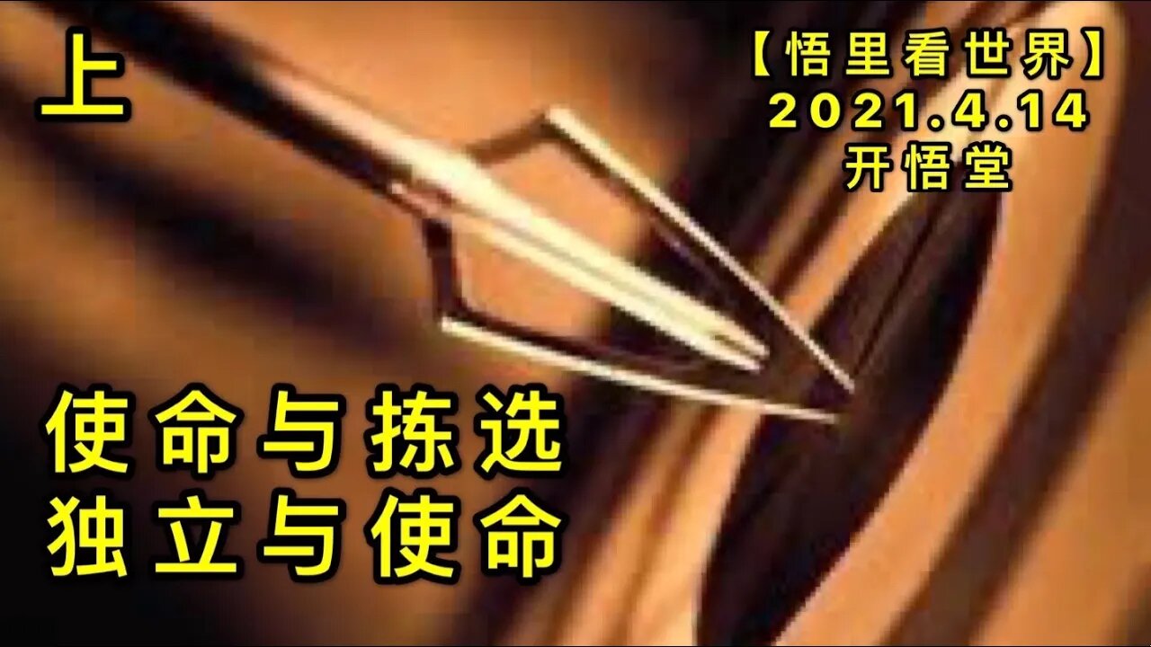 KWT1513(上)使命与拣选，独立与使命。20210414-1【悟里看世界】