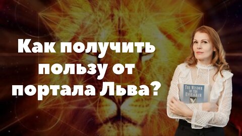 Как получить пользу от портала Льва? Часть1