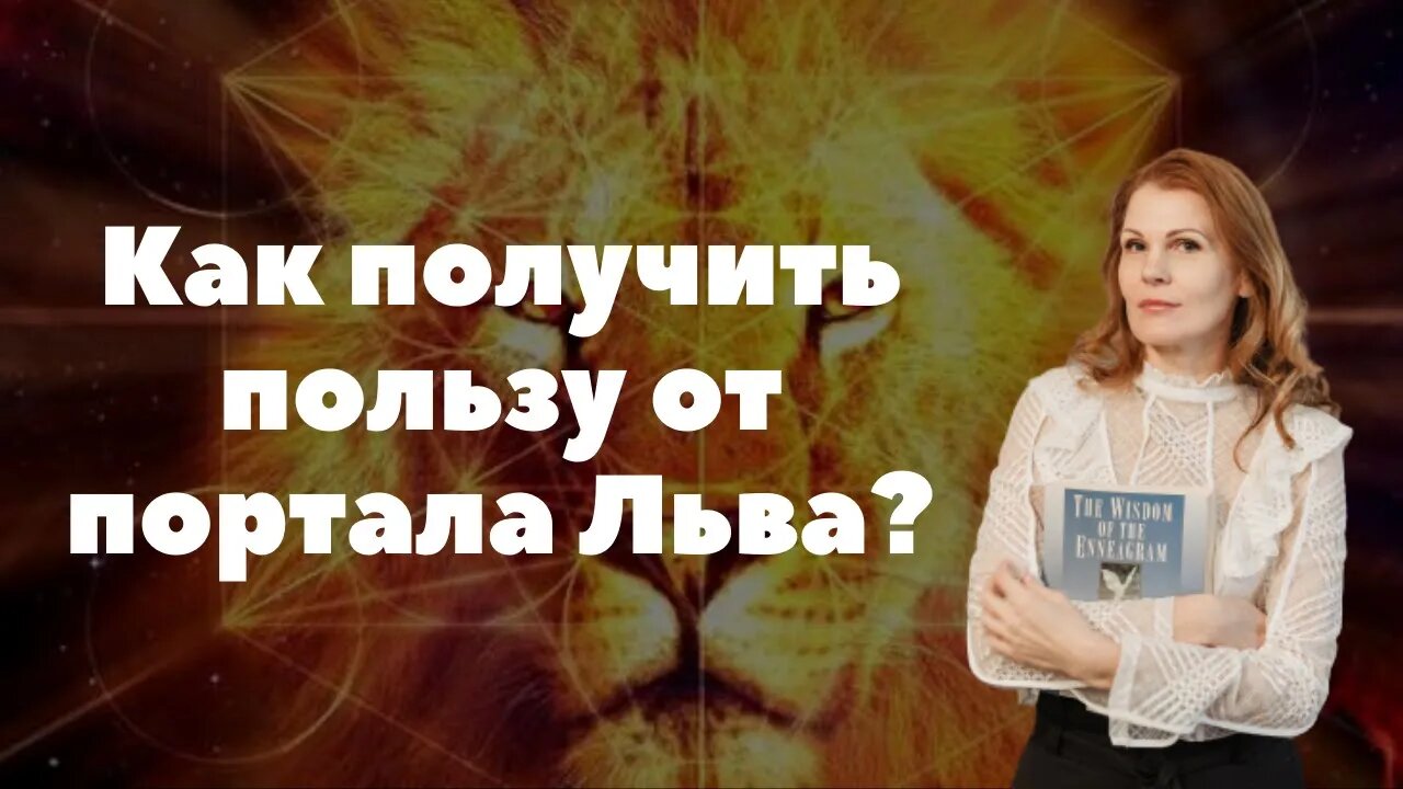 Как получить пользу от портала Льва? Часть1