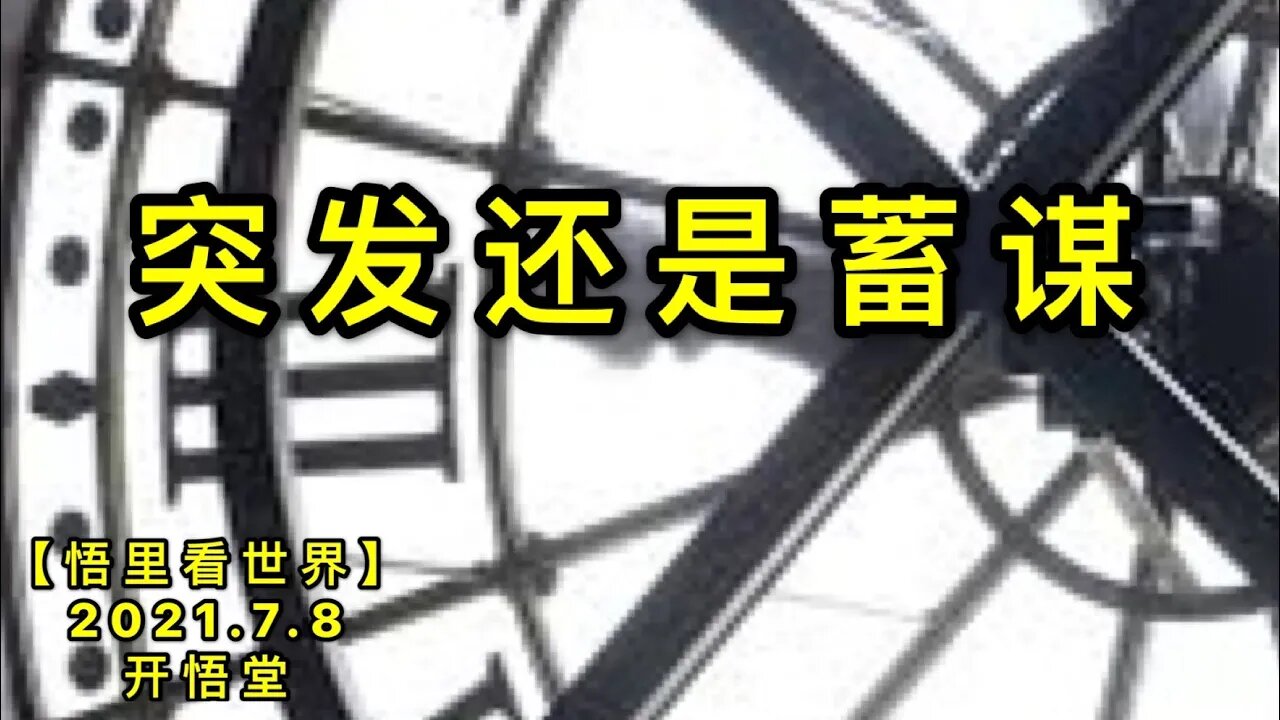 KWT2064突发还是蓄谋20210708-10【悟里看世界】