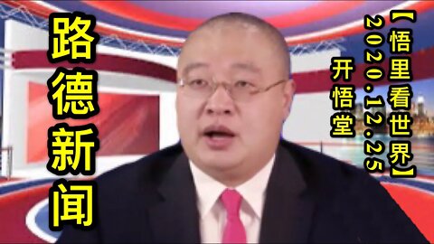 路德新闻【悟里看世界】KWT634 201225-04 ldxw