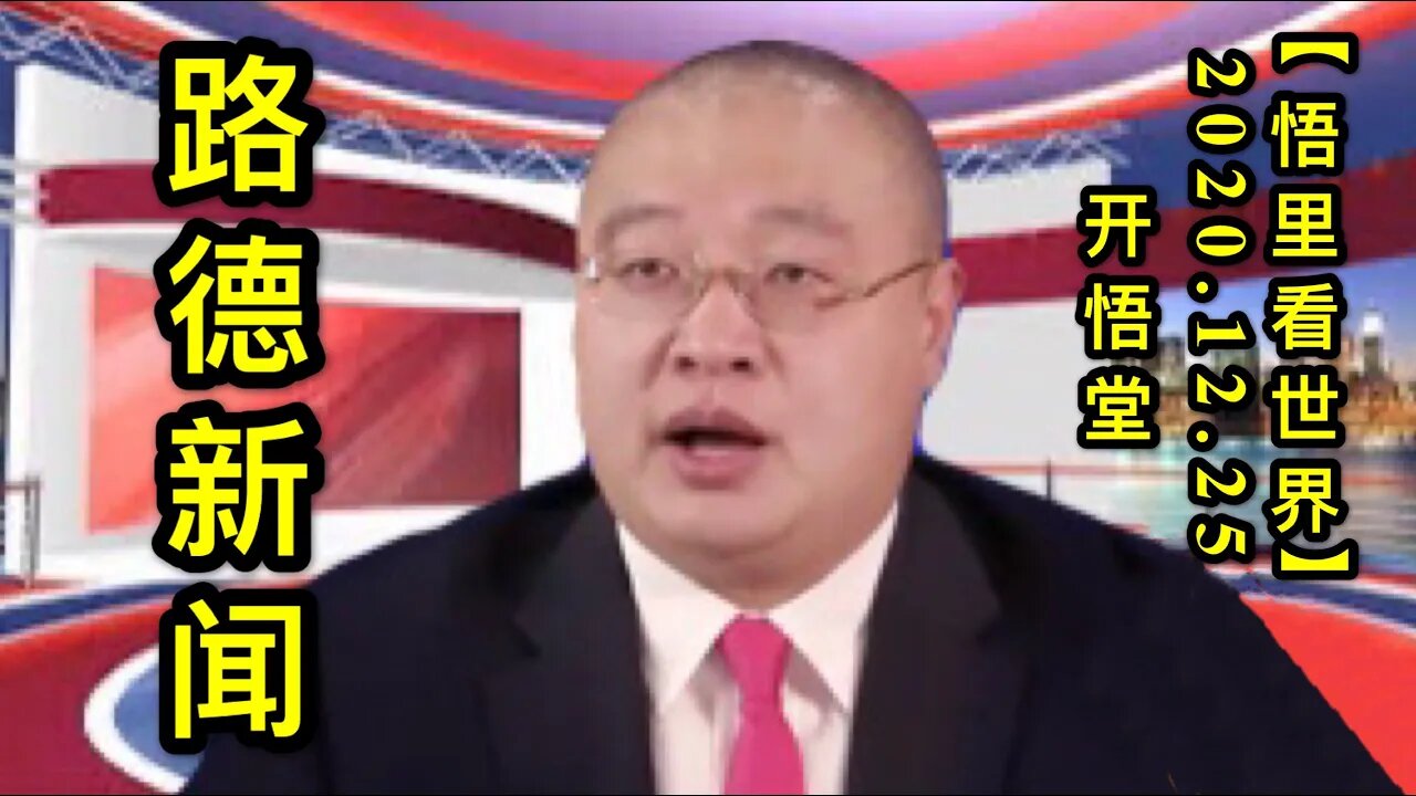 路德新闻【悟里看世界】KWT634 201225-04 ldxw