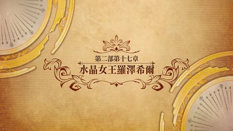 水晶女王羅澤希爾 第二部第十七章 世界地圖章節 夢幻模擬戰 Mobile
