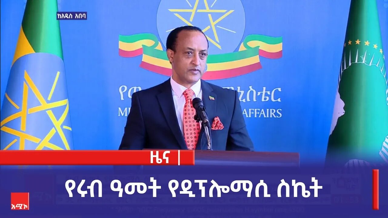 የሩብ ዓመት የዲፕሎማሲ ስኬት