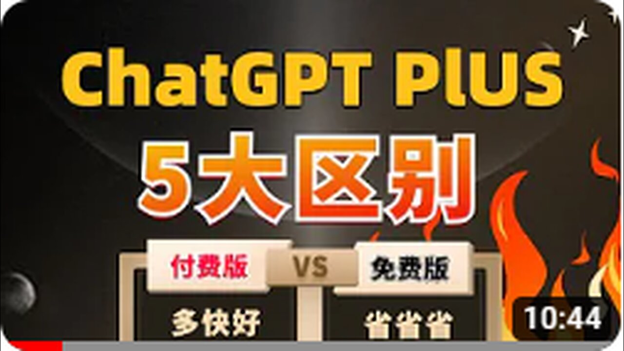 ChatGPT付费版和免费版的5大区别