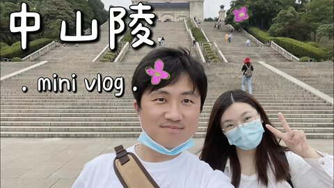 2022.5.28 逛中山陵 明孝陵 夫子庙和刁爱青生前最后出现过的青岛路