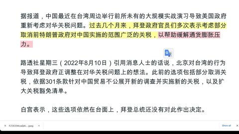 美國之音 : "中國封控台灣實戰軍演據信導致拜登重新考慮是否減免對華關稅"