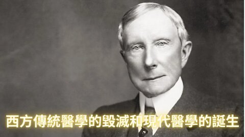洛克菲勒如何摧毀傳統醫學建立現代醫藥系統