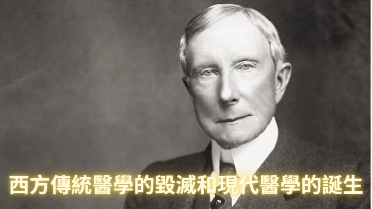 洛克菲勒如何摧毀傳統醫學建立現代醫藥系統