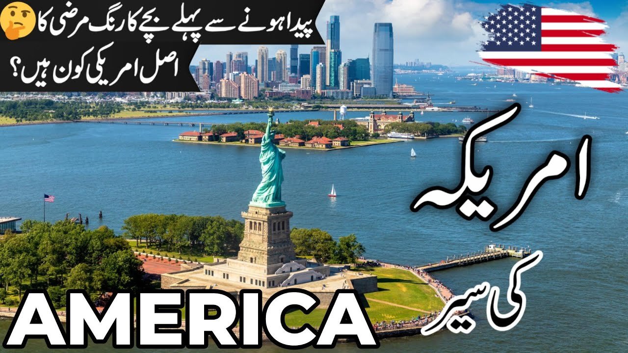 America Travel | USA | facts and History about America |امریکہ کی سیر |#info_at_ahsan