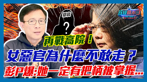 論文門再戰高院！女惡官為什麼不敢走？彭文正爆:她一定有把柄被掌握...｜政經關不了（精華版）｜2023.04.23