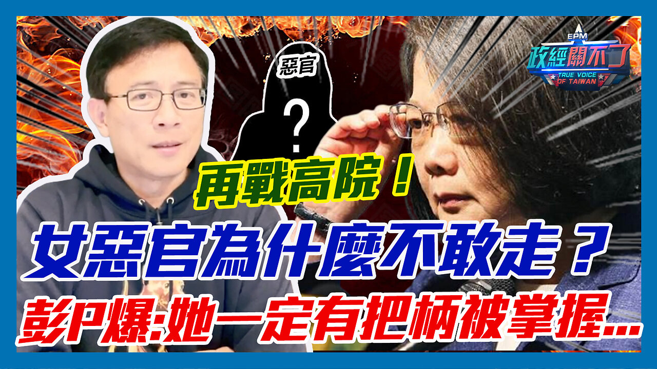 論文門再戰高院！女惡官為什麼不敢走？彭文正爆:她一定有把柄被掌握...｜政經關不了（精華版）｜2023.04.23