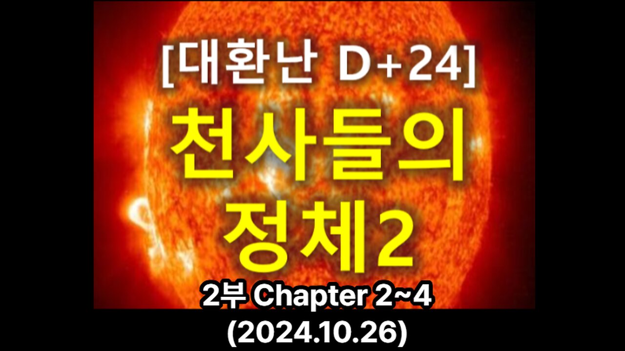 (29) [대환난 D+24] 천사들의 정체 2 _ 2부(Chapter 2 ~ 4)