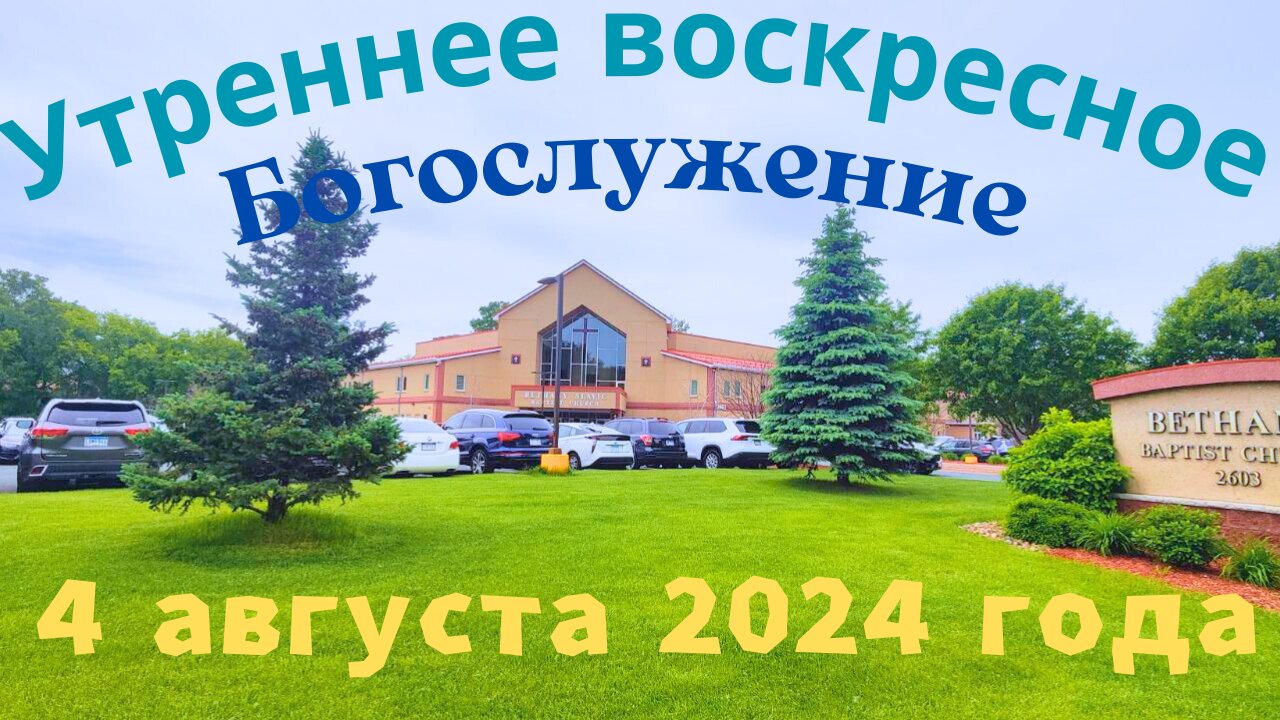 Утреннее воскресное Богослужение 4 августа 2024 года