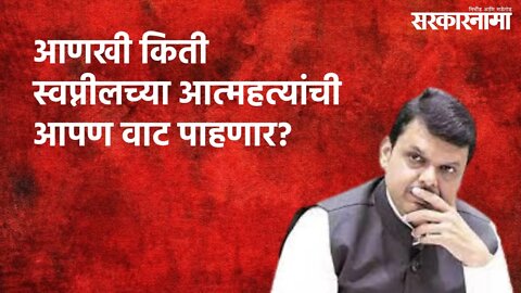 आणखी किती स्वप्नीलच्या आत्महत्यांची आपण वाट पाहणार? | Politics | Maharashtra | Sarakarnama