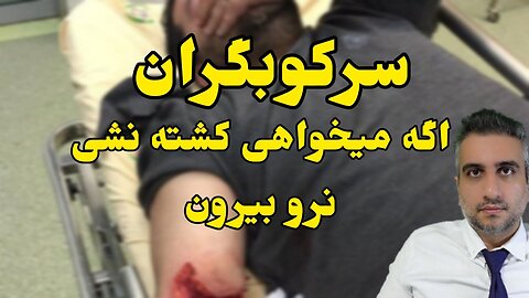 سرکوبگران اگه میخواهی کشته نشی نرو بیرون