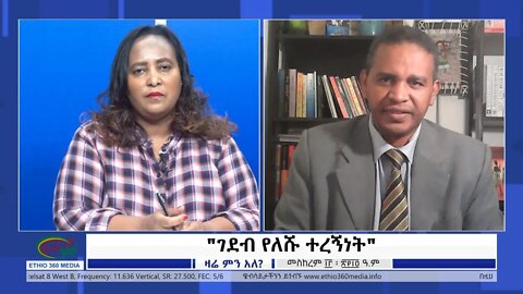 Ethio 360 Zare Min Ale "ገደብ የለሹ ተረኝነት" Thursday Sep 23, 2021