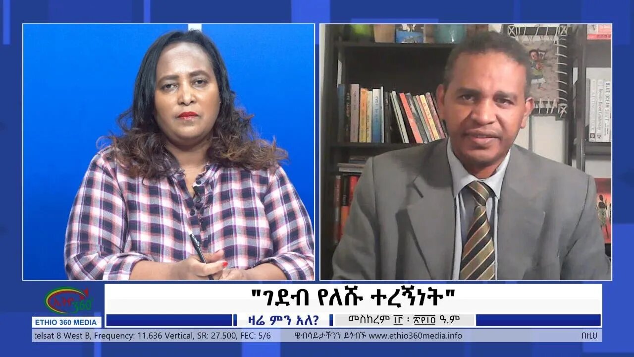 Ethio 360 Zare Min Ale "ገደብ የለሹ ተረኝነት" Thursday Sep 23, 2021
