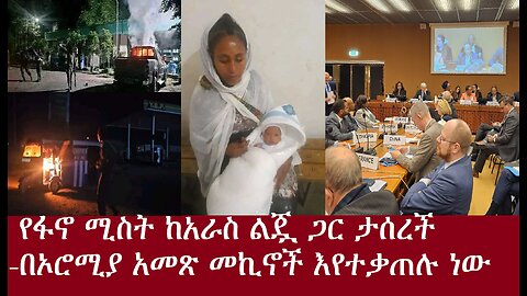 አራሷ የፋኖ ሚስት ከነ ልጇ ታሰረች-በኦሮሚያ አመጽ መኪኖች እየተቃጠሉ ነው Derenews Apr17,2024