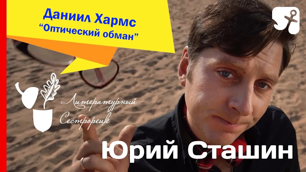 Юрий Сташин. Даниил Хармс. "Оптический обман"