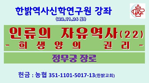인류의 자유역사(22)-희생양의 권리12과 (221126 토) [ 한밝역사신학연구원 강좌] 정무궁 장로