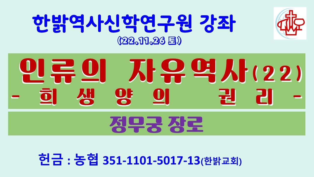 인류의 자유역사(22)-희생양의 권리12과 (221126 토) [ 한밝역사신학연구원 강좌] 정무궁 장로