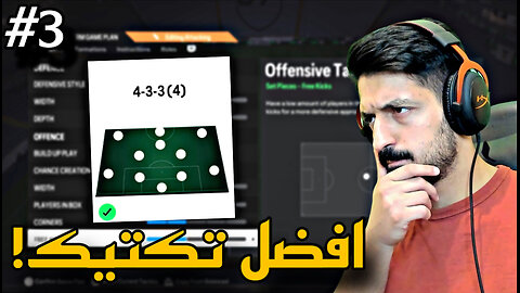 من الطفر #3 افضل تكتيكات و خطة في التميت تيم فيفا 24 ( يضمنلك الفوز في كل مباراة !) 🔥 | FC 24