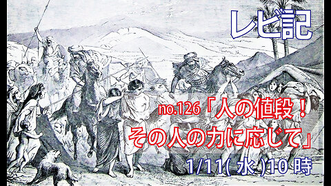 「人の値段」(レビ27.1-8)みことば福音教会2023.1.11(水)