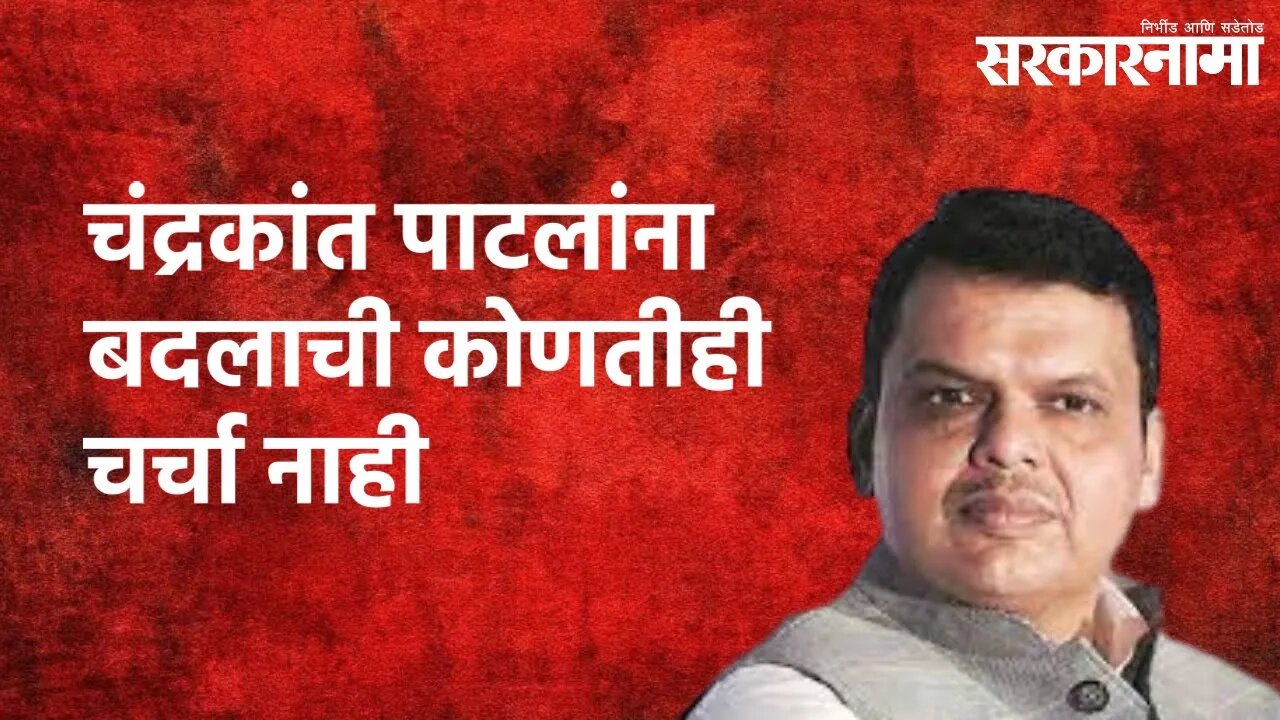 Devendra Fadnavis On Chandrakant Patil: प्रदेशाध्यक्ष पाटलांना बदलाची कोणतीही चर्चा नाही |Sarkarnama