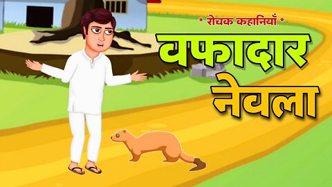 वफादार नेवला | Hindi Kahani | Moral Stories | Bedtime Stories | Hindi Kahaniyan | Dippu Animation