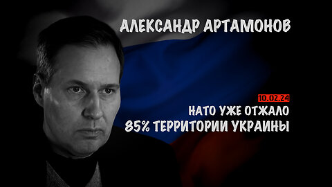 НАТО уже отжало 85% территории Украины | Александр Артамонов