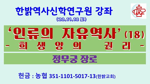 ‘인류의 자유역사’(18)-희생양의 권리(221119 토) [한밝역사신학연구원 강좌] 정무궁 장로