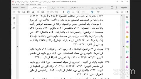 25- المجلس 25 من كتاب : المقنع في رسم المصاحف ، للإمام الداني باب ذكر ما رسم بالألف من ذوات الياء