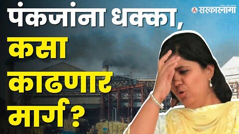 राजकीय पेच कायम, आता नवं संकटही आलं | Pankaja Munde | Vaidyanath Sahakari Sakhar Karkhana |