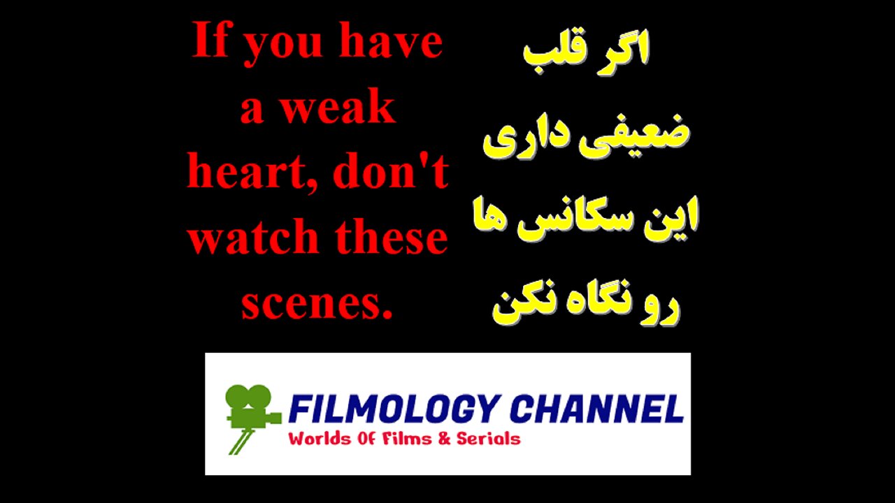 If you have a weak heart, don't watch these scenes.اگر قلب ضعیفی داری این سکانس ها رو نگاه نکن