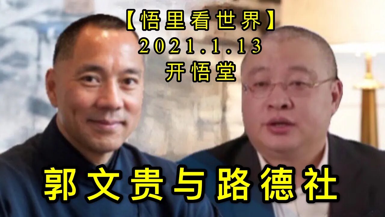 KWT854郭文贵与路德社20210113-13【悟里看世界】