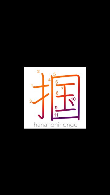 掴 - catch/seize/grasp/hold/arrest/capture - Learn how to write Japanese Kanji 掴 - hananonihongo.com