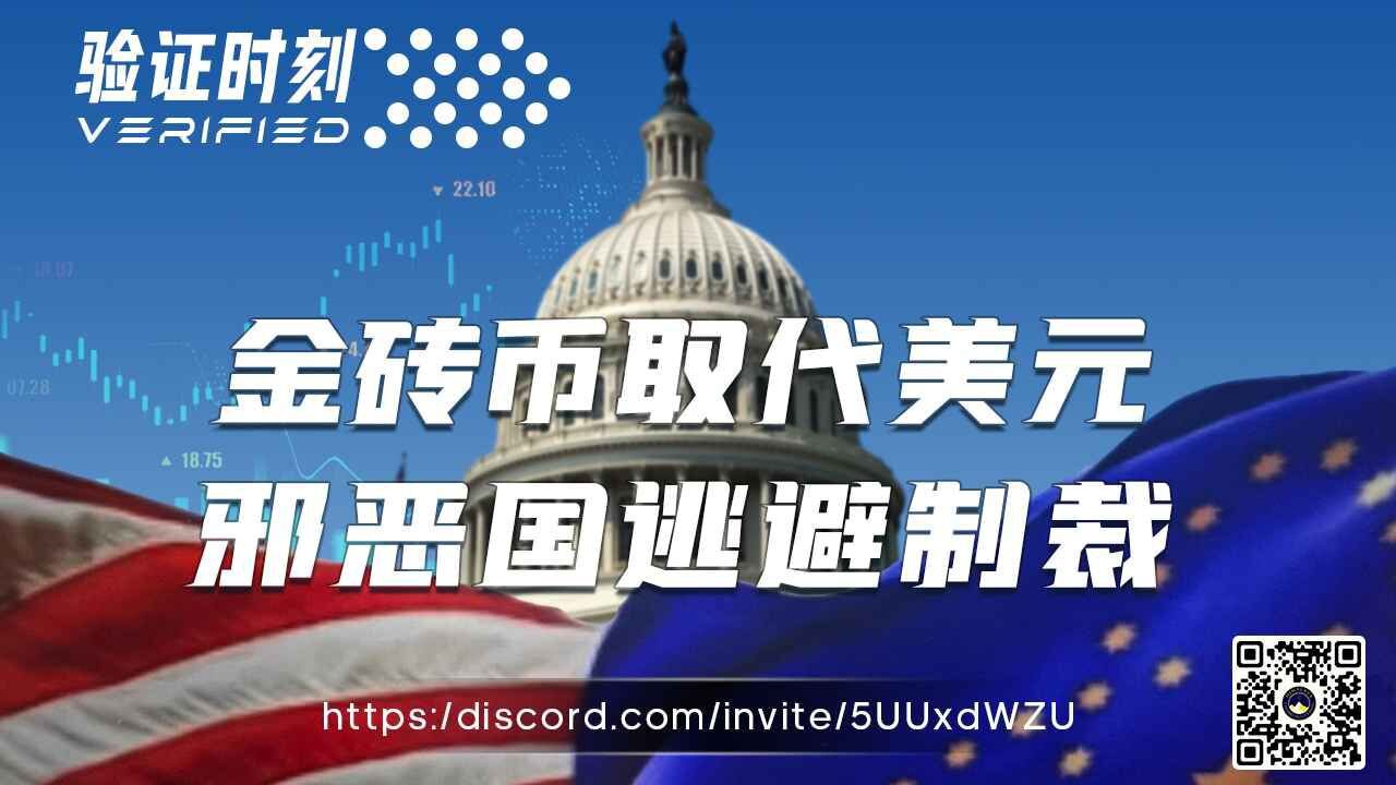 金砖币取代美元 邪恶国逃避制裁