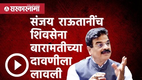 Eknath shinde | संजय राऊतानींच Shivsena बारामतीच्या दावणीला लावली | vijay shivtare | Sarkarnama