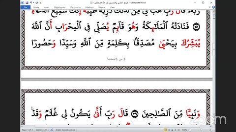 22 ربع إن الله اصطفى بالعشر الصغرى ، تلاوة الشيخ عبد الرحمن يوسف الحموي