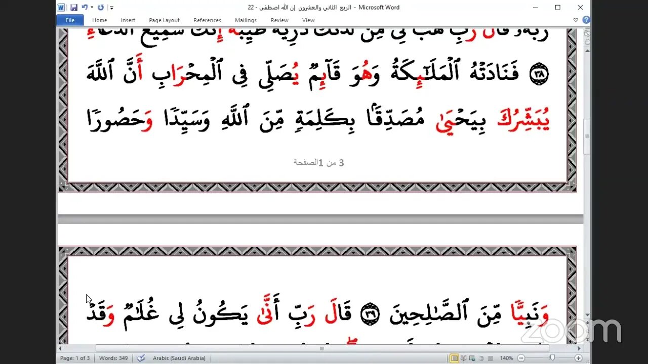 22 ربع إن الله اصطفى بالعشر الصغرى ، تلاوة الشيخ عبد الرحمن يوسف الحموي