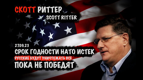 Срок годности НАТО истек | Скотт Риттер | Scott Ritter