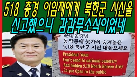 518 총경 이임재에게 북한군 시신을 신고했으니 감감무소식이었네