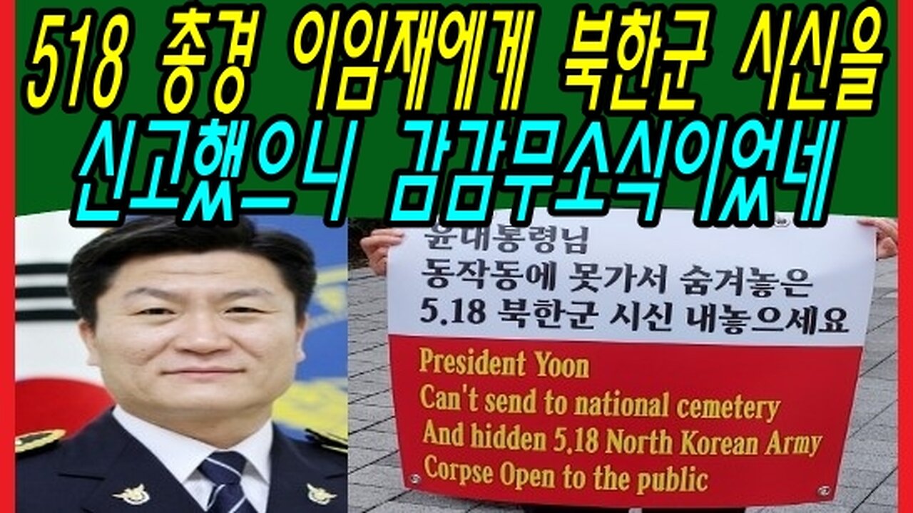 518 총경 이임재에게 북한군 시신을 신고했으니 감감무소식이었네