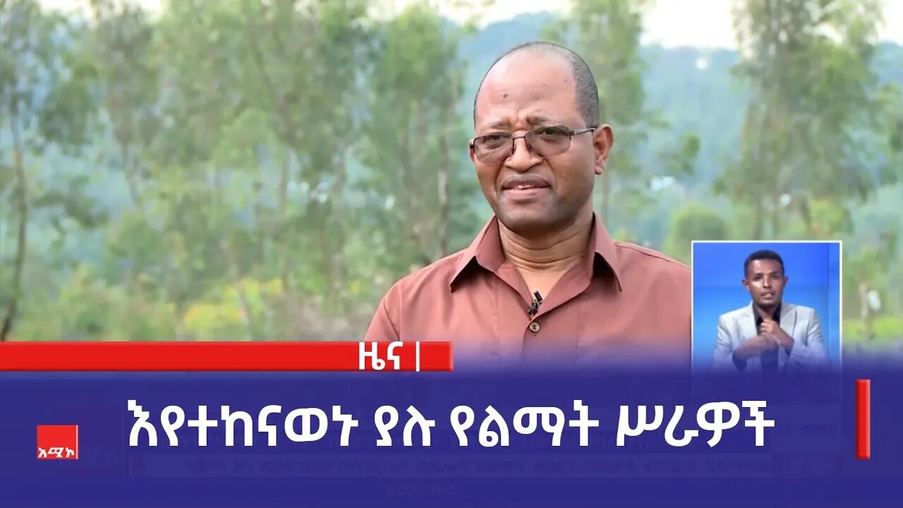 እየተከናወኑ ያሉ የልማት ሥራዎች