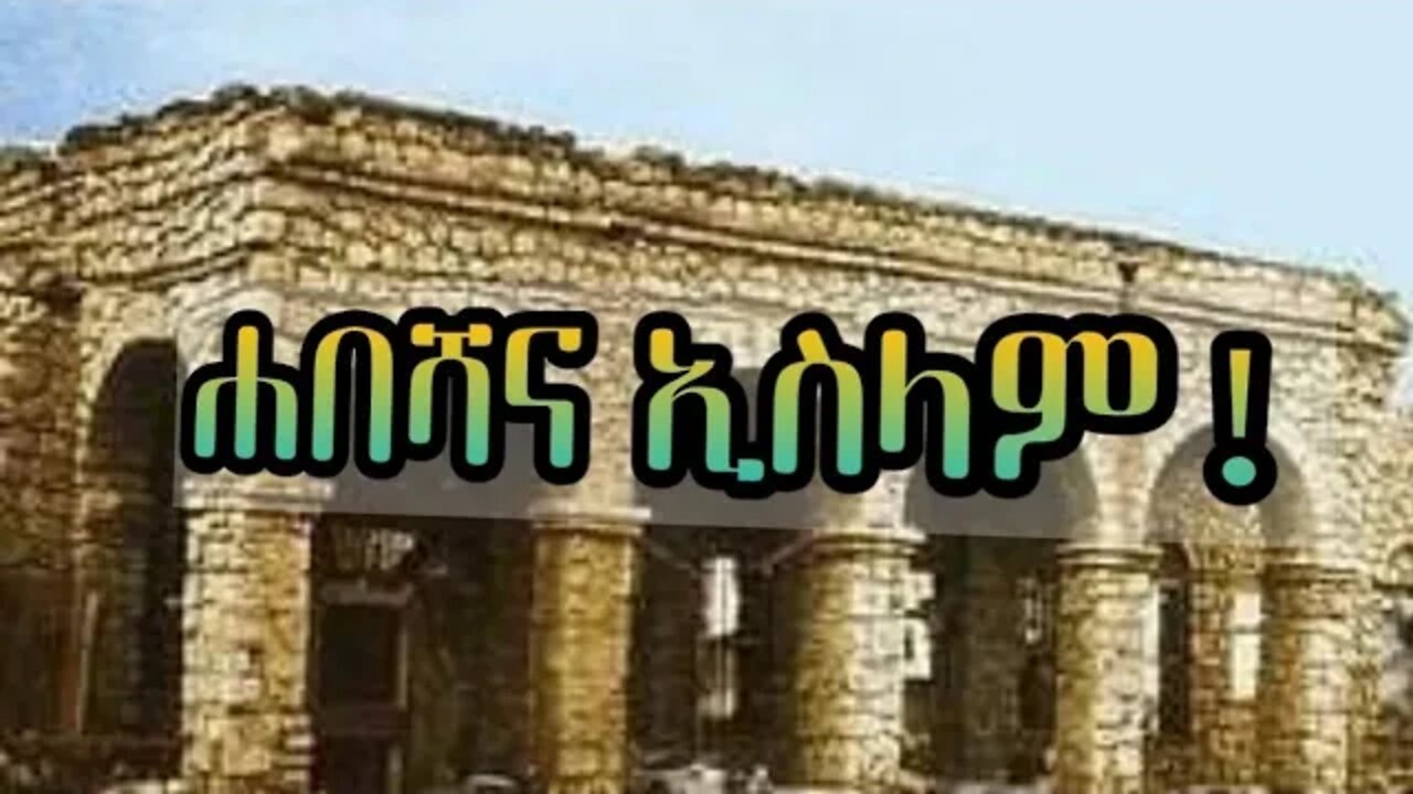 ሐበሻና ኢስላም (ነጃሺና የመጀመሪያው የሰሃቦች ስደት ወደ ሀበሻ)