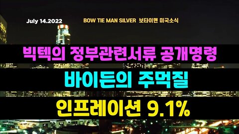 보타이맨의미국은지금 #빅텍 의 정부관련서류 공개명령 #바이든 의 주먹질 #인프레이션 9.1% #오늘의미국 #미국은지금 #미국뉴스 #BTMS #보타이맨의미국은지금 #미국정치